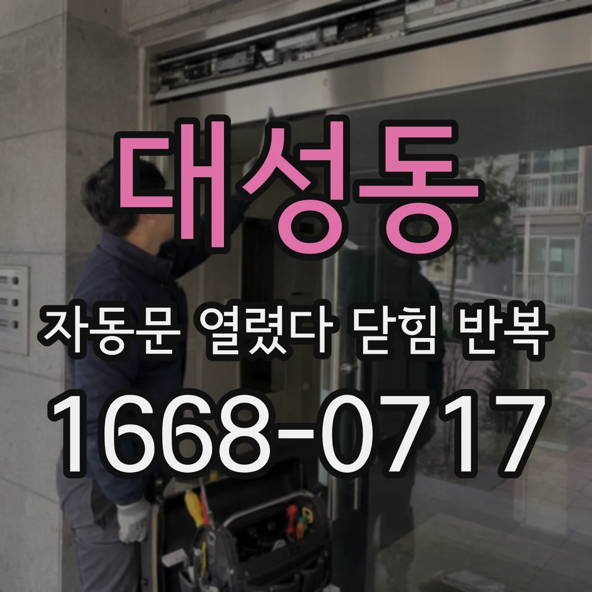 대성동 자동문 열렸다 닫힘 반복 현상은 문이 한 번 열리고 곧바로 닫히거나, 중간에 멈춘 상태에서 다시 열리며 이어질 수 있습니다.