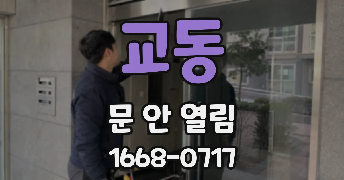 교동 문 안 열림