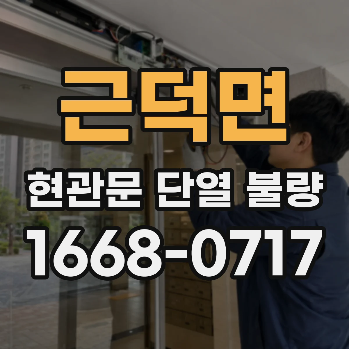 근덕면 현관문 단열 불량