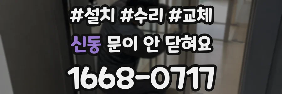 신동 문이 안 닫혀요