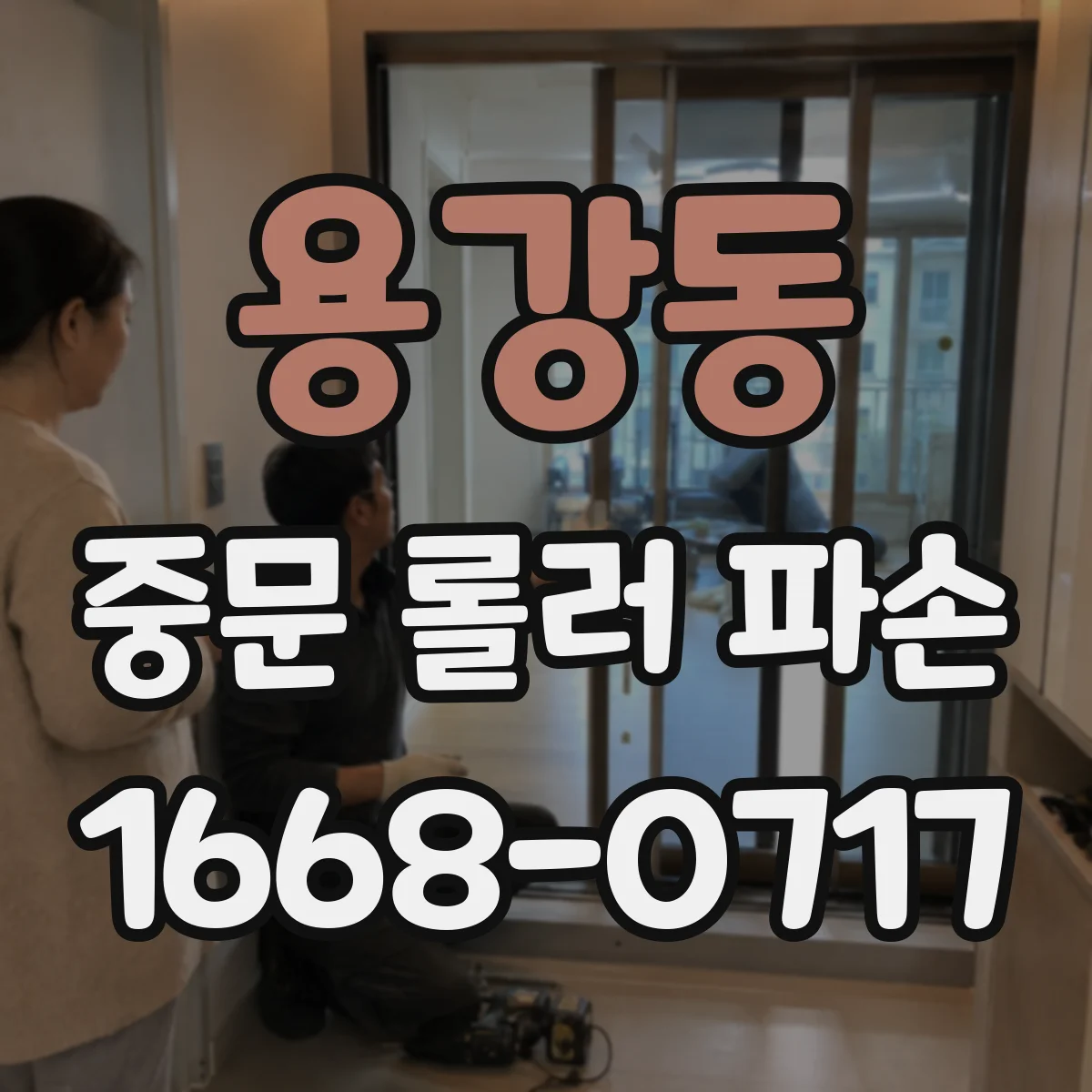 용강동 중문 롤러 파손