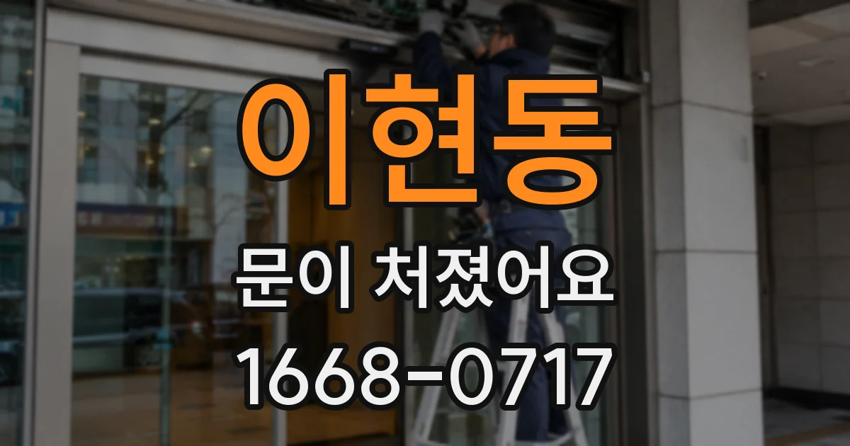 이현동 문이 처졌어요