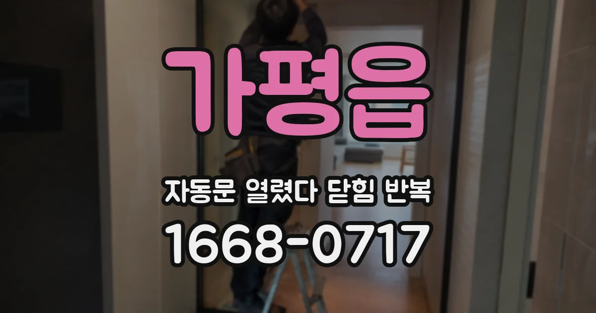가평읍 자동문 열렸다 닫힘 반복 현상은 문이 열리자마자 다시 닫히거나, 한 번 멈춘 뒤 재가동되며 반복되는 경우가 많습니다.