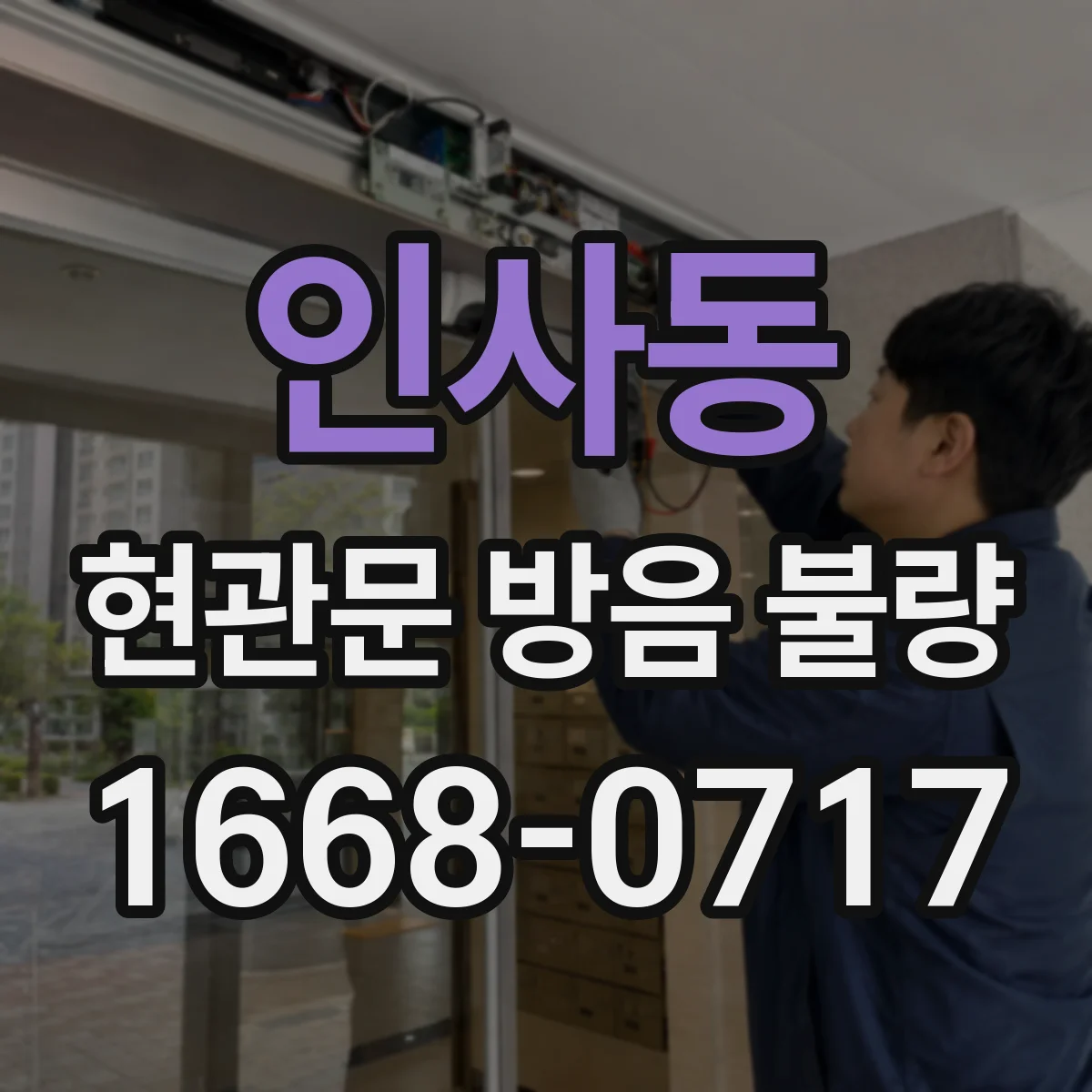 인사동 현관문 방음 불량