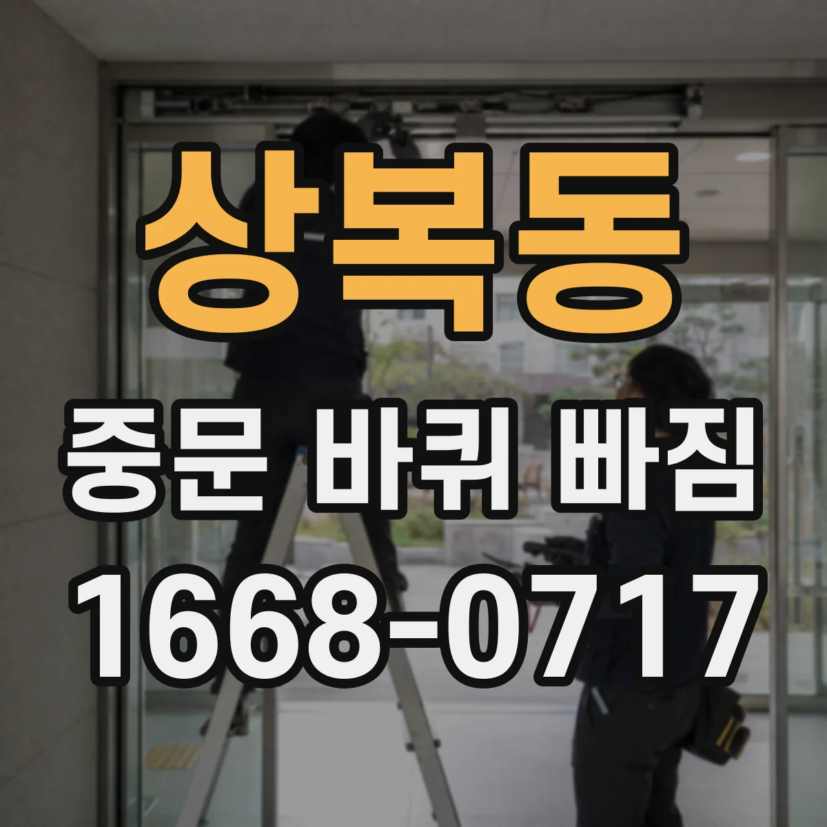상복동 중문 바퀴 빠짐