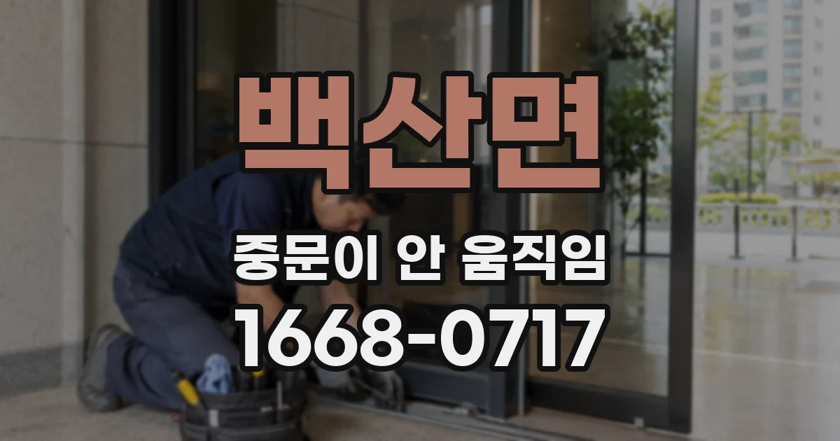 백산면 중문이 안 움직임