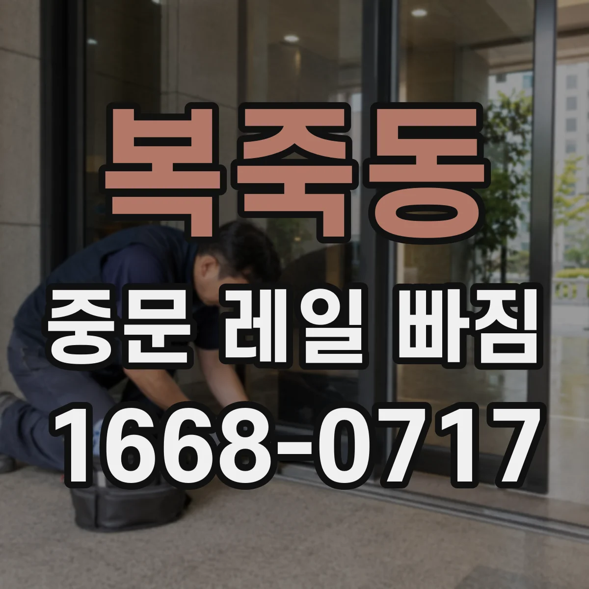 복죽동 중문 레일 빠짐