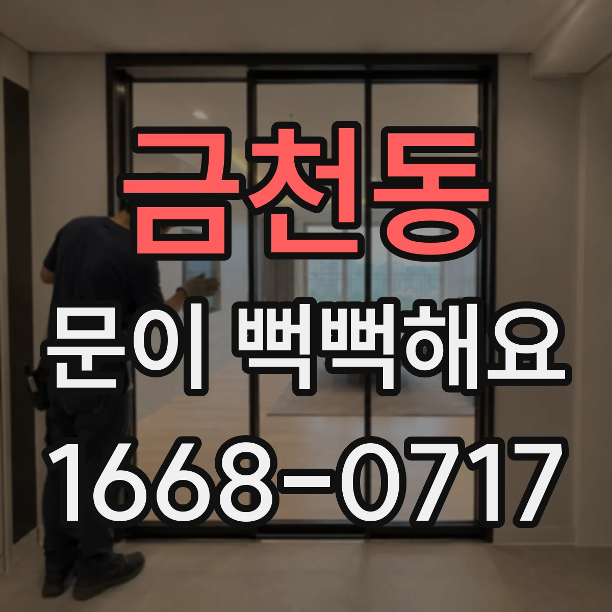 금천동 문이 뻑뻑해요