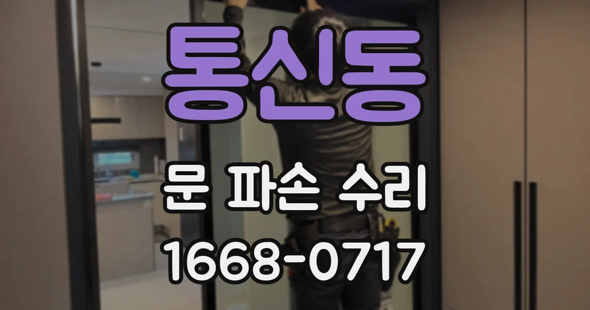 통신동 문 파손 수리