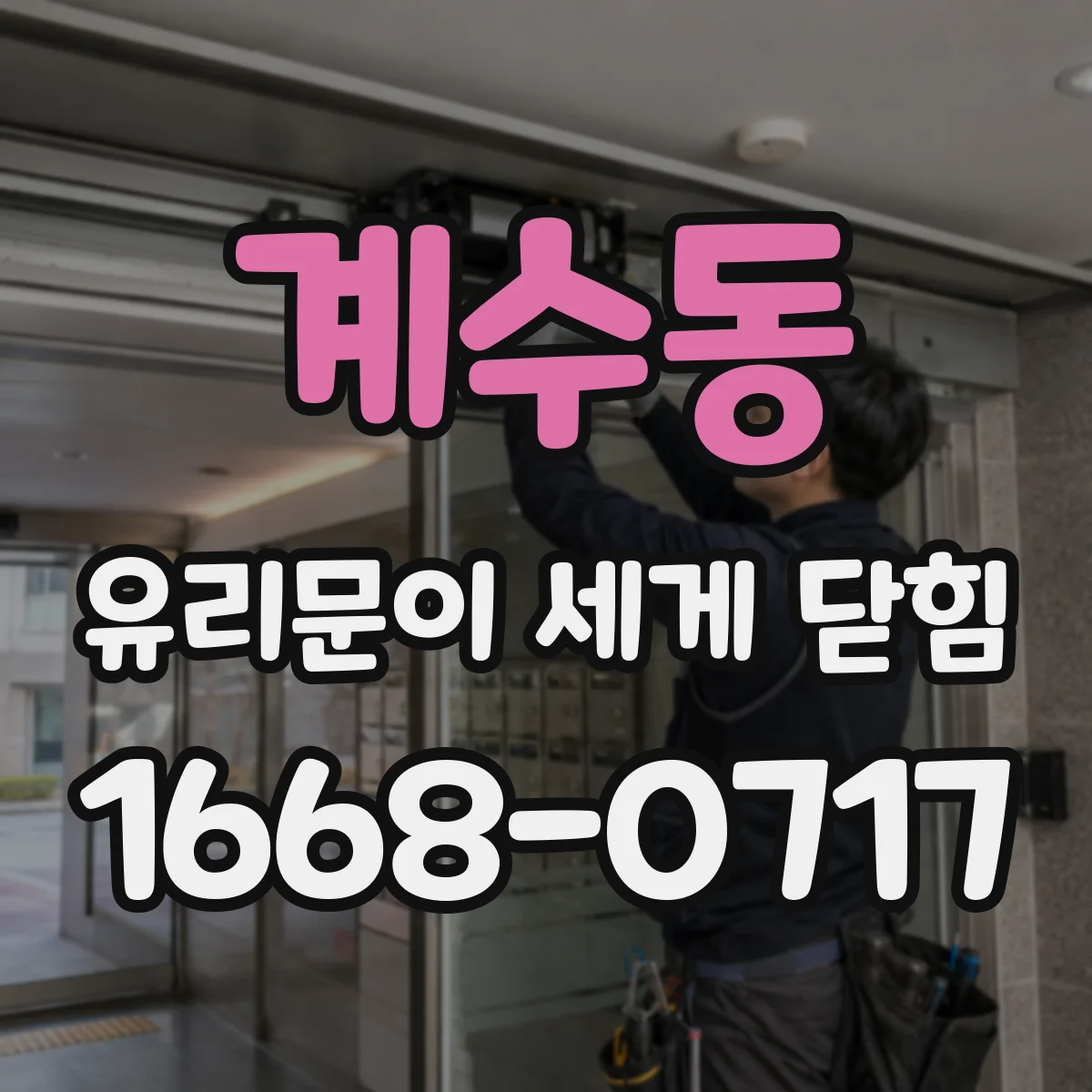 계수동 유리문이 세게 닫힘