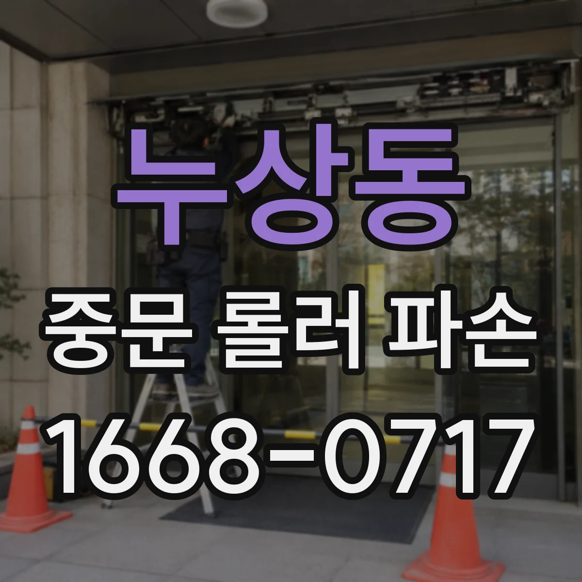 누상동 중문 롤러 파손