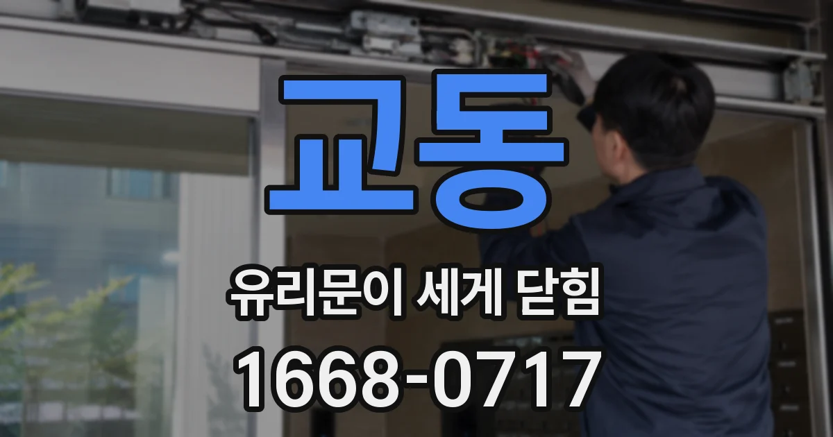교동 유리문이 세게 닫힘