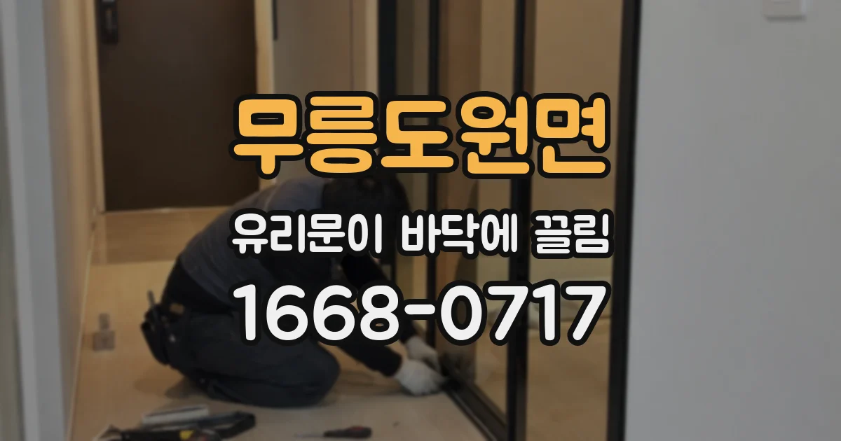 무릉도원면 유리문이 바닥에 끌림
