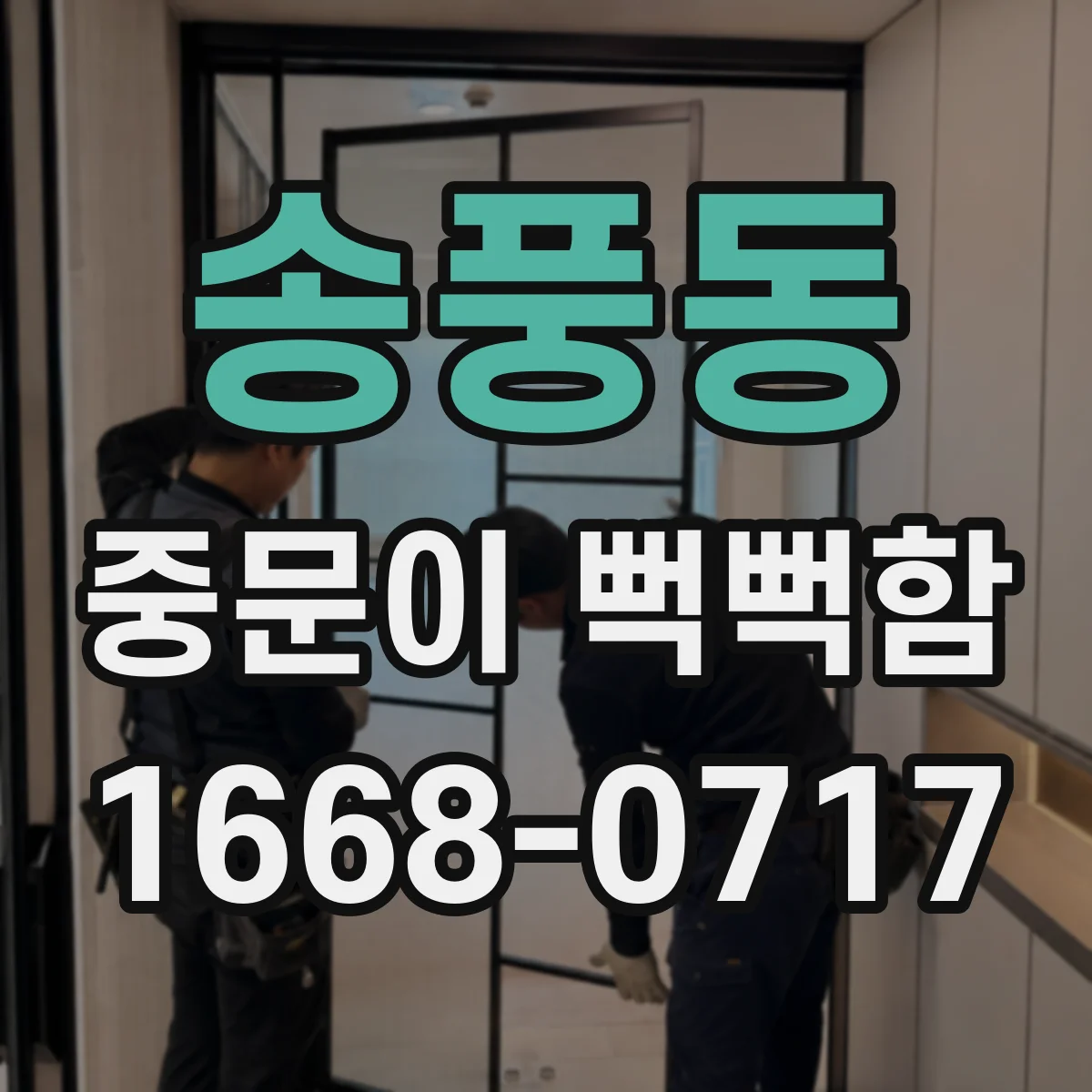 송풍동 중문이 뻑뻑함