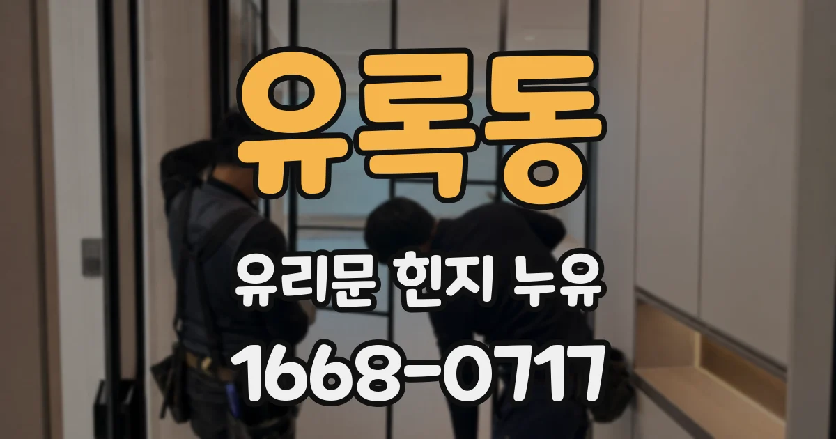 유록동 유리문 힌지 누유