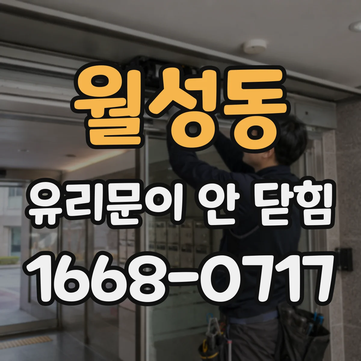 월성동 유리문이 안 닫힘