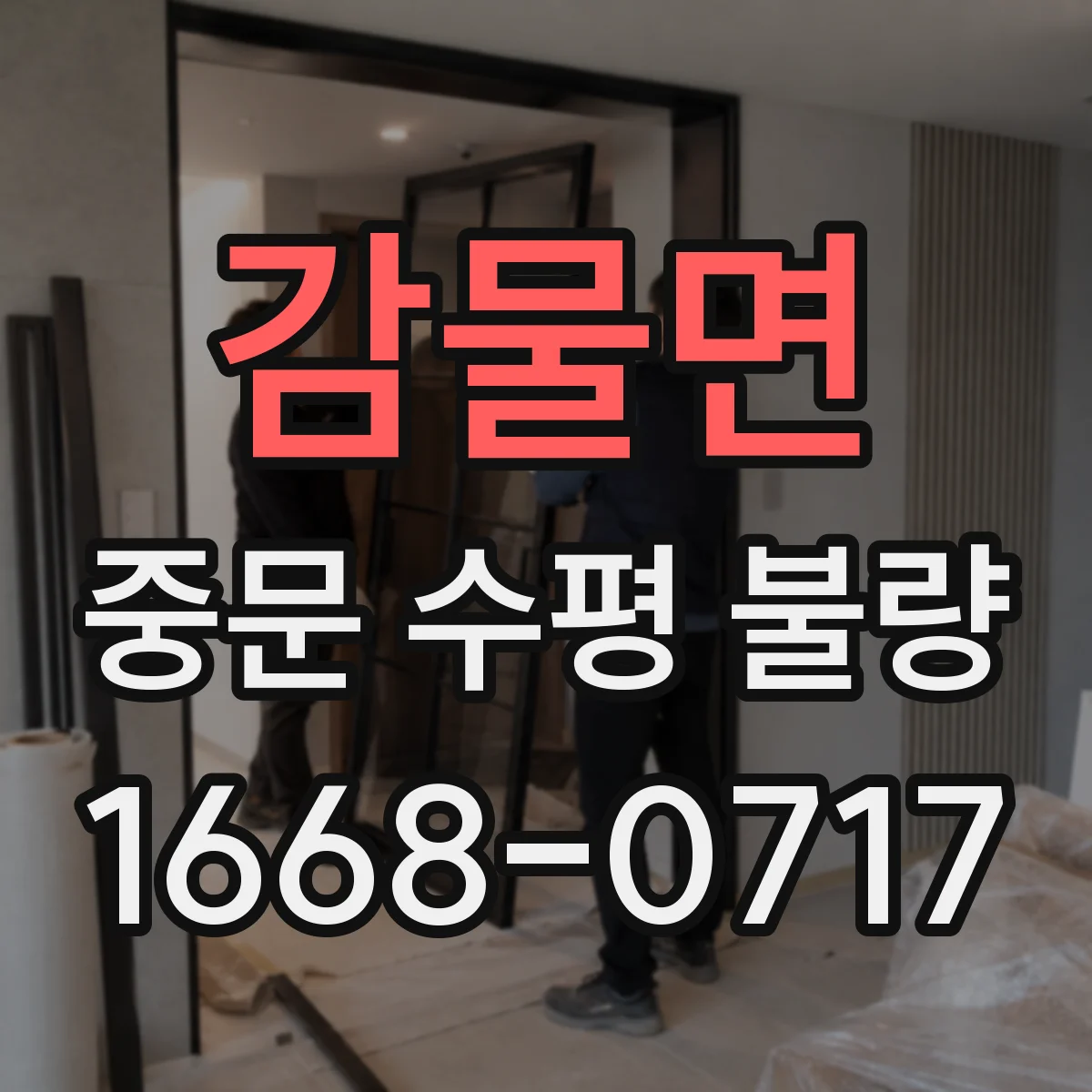 감물면 중문 수평 불량