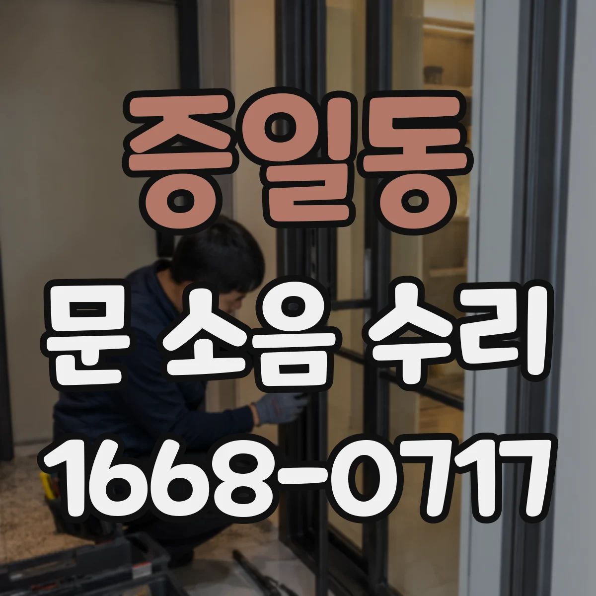 증일동 문 소음 수리