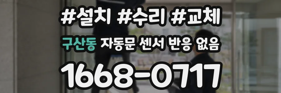구산동 자동문 센서 반응 없음
