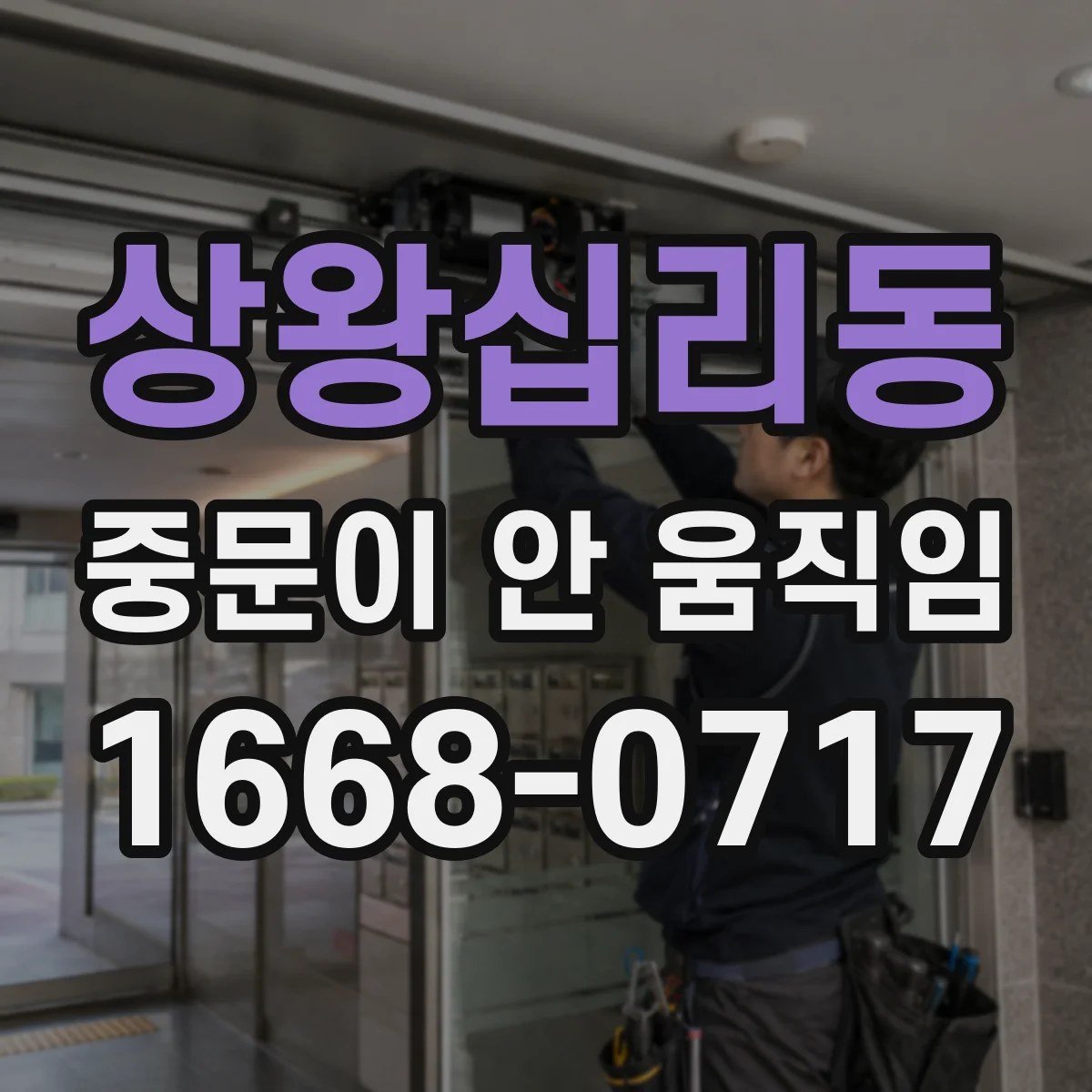 상왕십리동 중문이 안 움직임