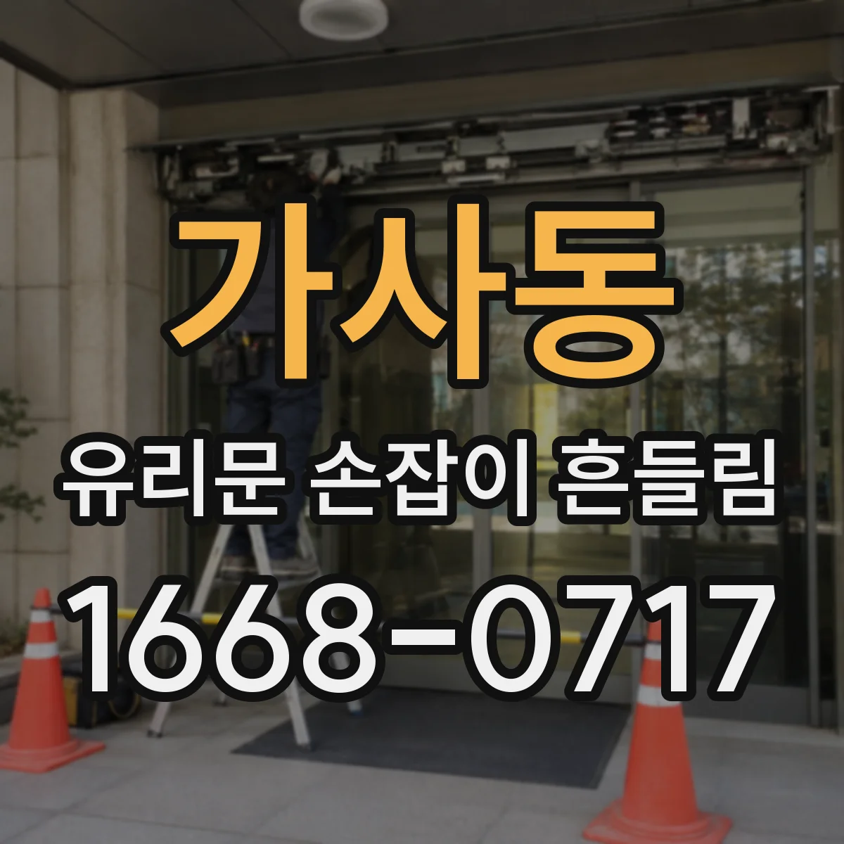 가사동 유리문 손잡이 흔들림