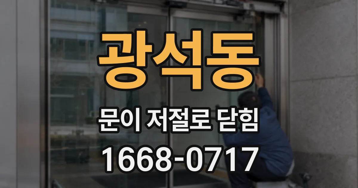 광석동 문이 저절로 닫힘