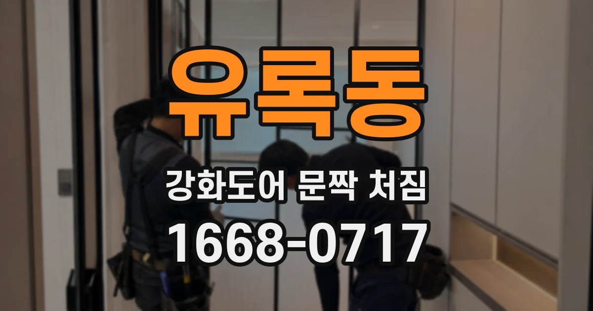 유록동 강화도어 문짝 처짐