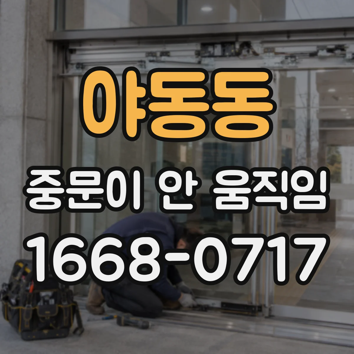 야동동 중문이 안 움직임