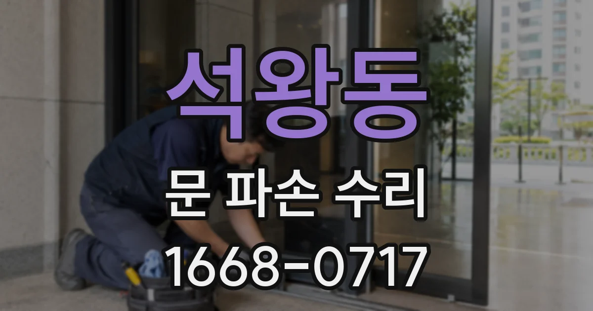 석왕동 문 파손 수리