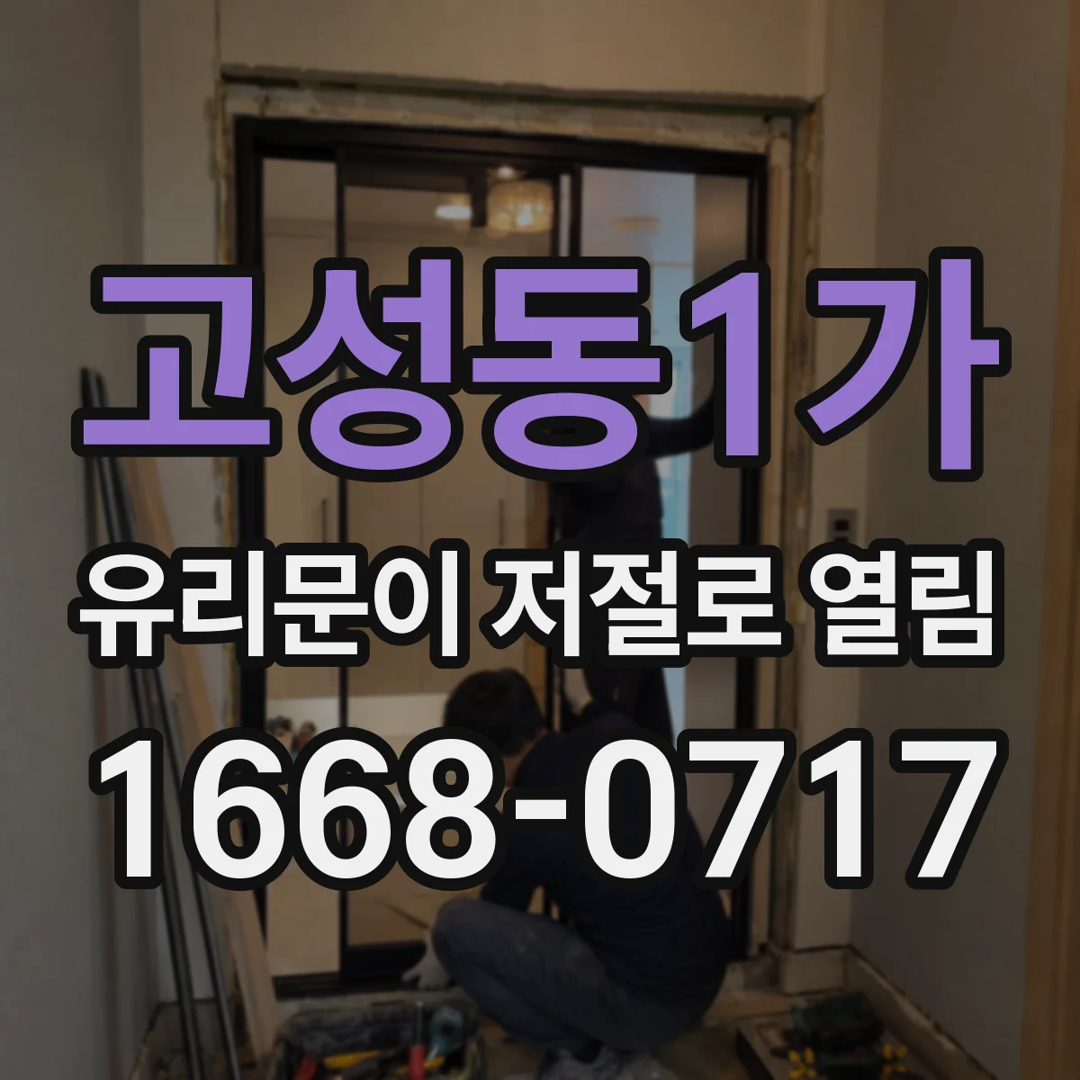 고성동1가 유리문이 저절로 열림