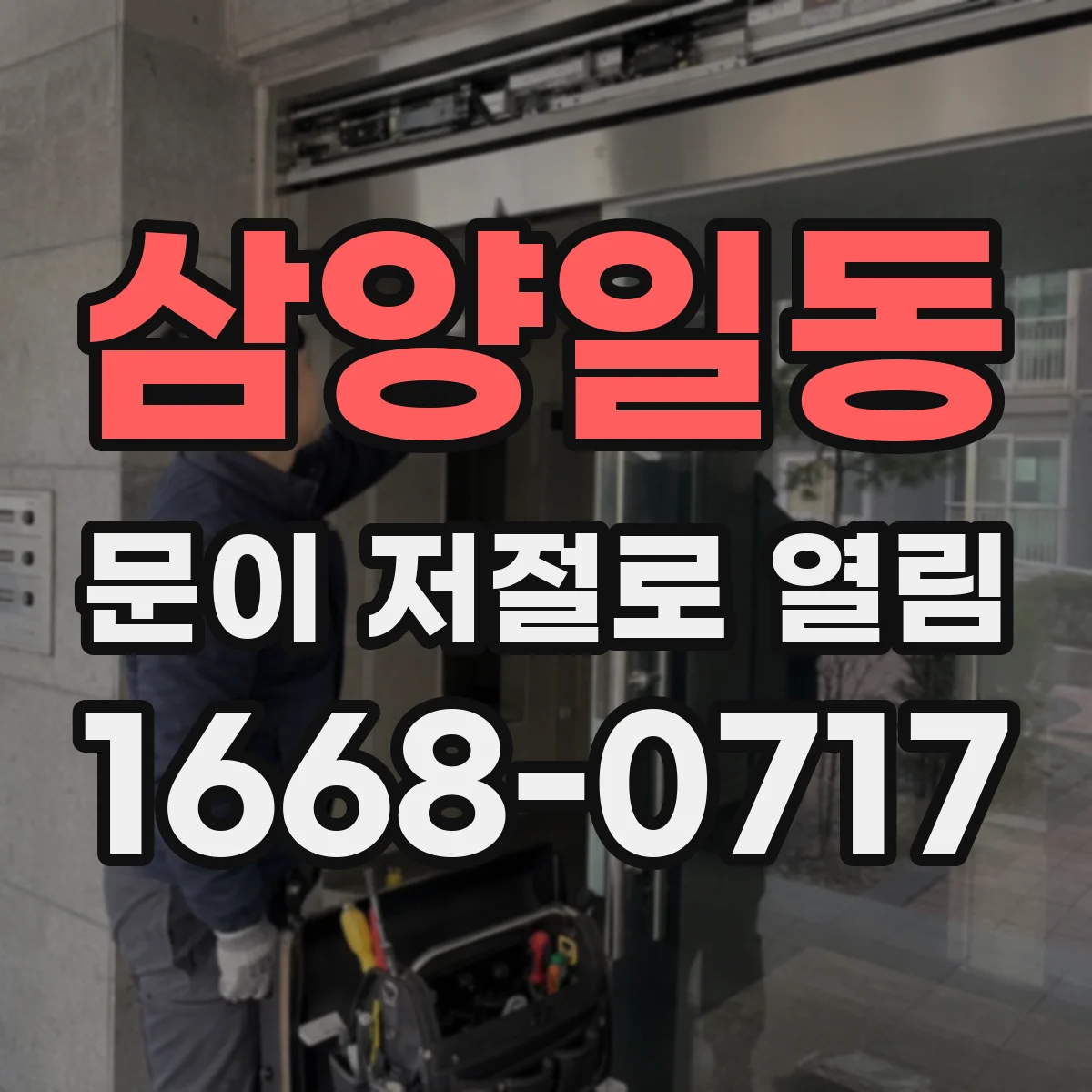 삼양일동 문이 저절로 열림