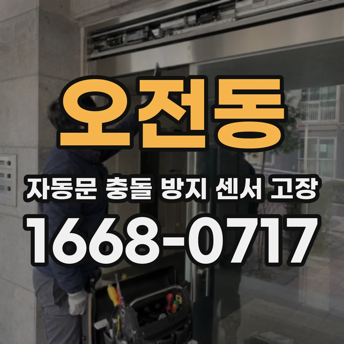 오전동 자동문 충돌 방지 센서 고장