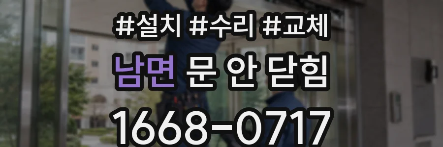 남면 문 안 닫힘