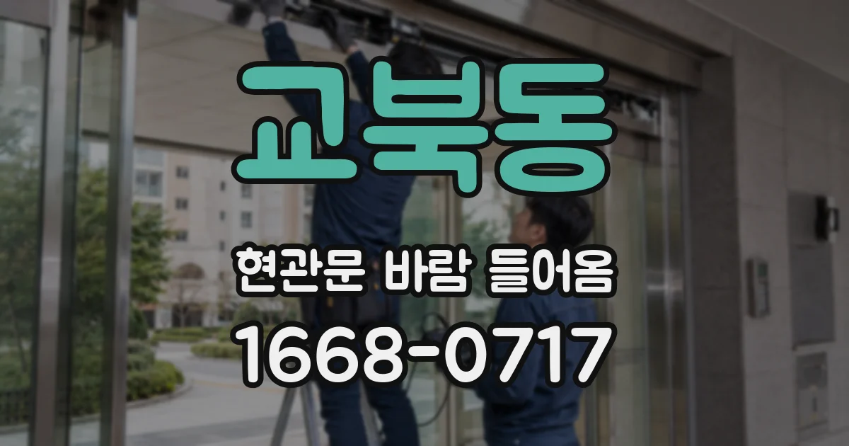 교북동 현관문 바람 들어옴