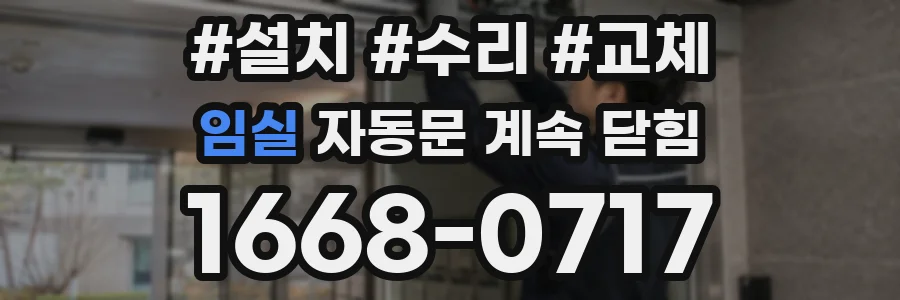 임실 자동문 계속 닫힘