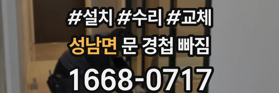 성남면 문 경첩 빠짐