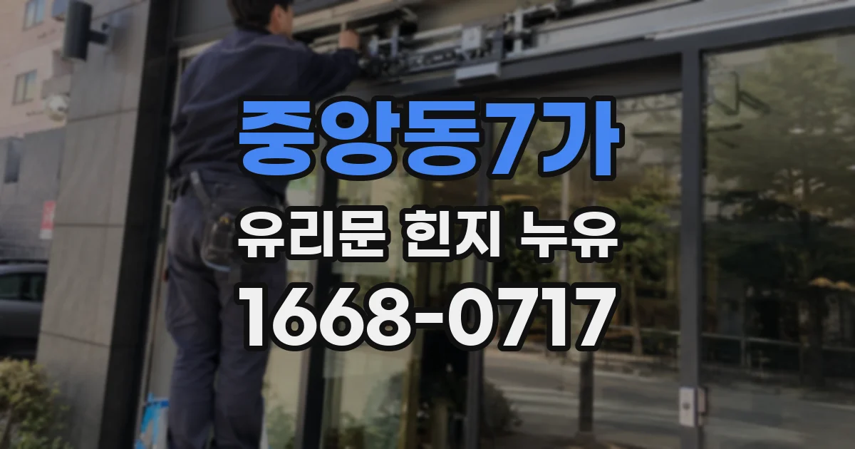 중앙동7가 유리문 힌지 누유