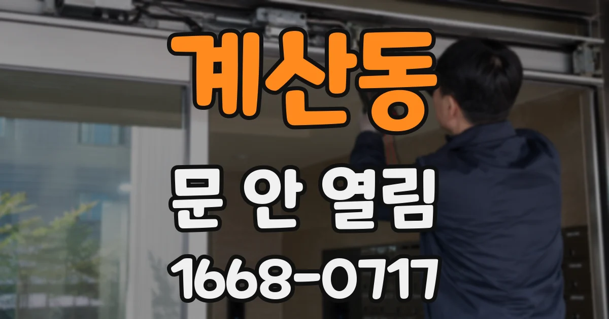 계산동 문 안 열림
