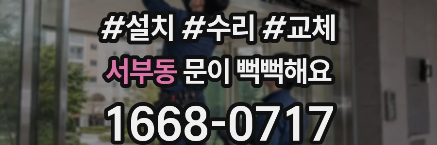 서부동 문이 뻑뻑해요