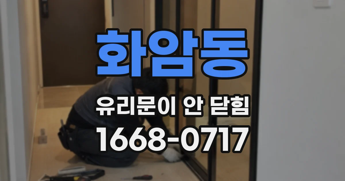 화암동 유리문이 안 닫힘