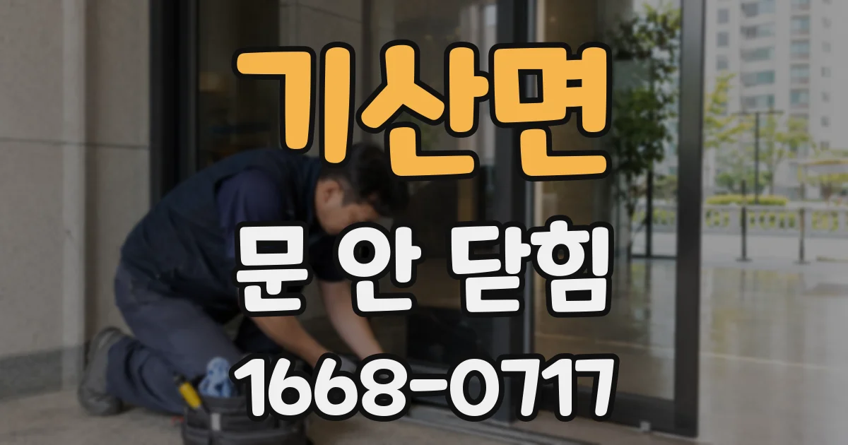 기산면 문 안 닫힘