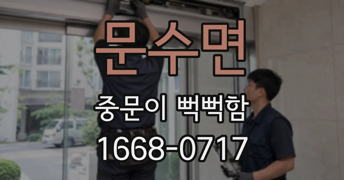 문수면 중문이 뻑뻑함