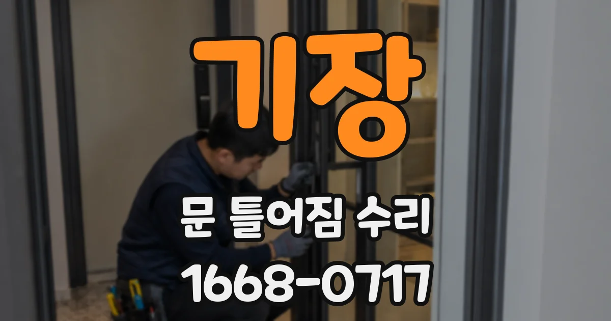 기장 문 틀어짐 수리