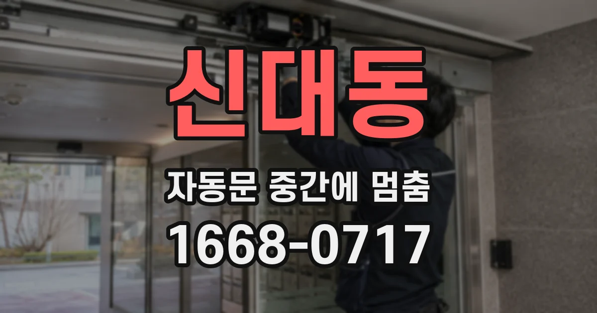 신대동 자동문 중간에 멈춤