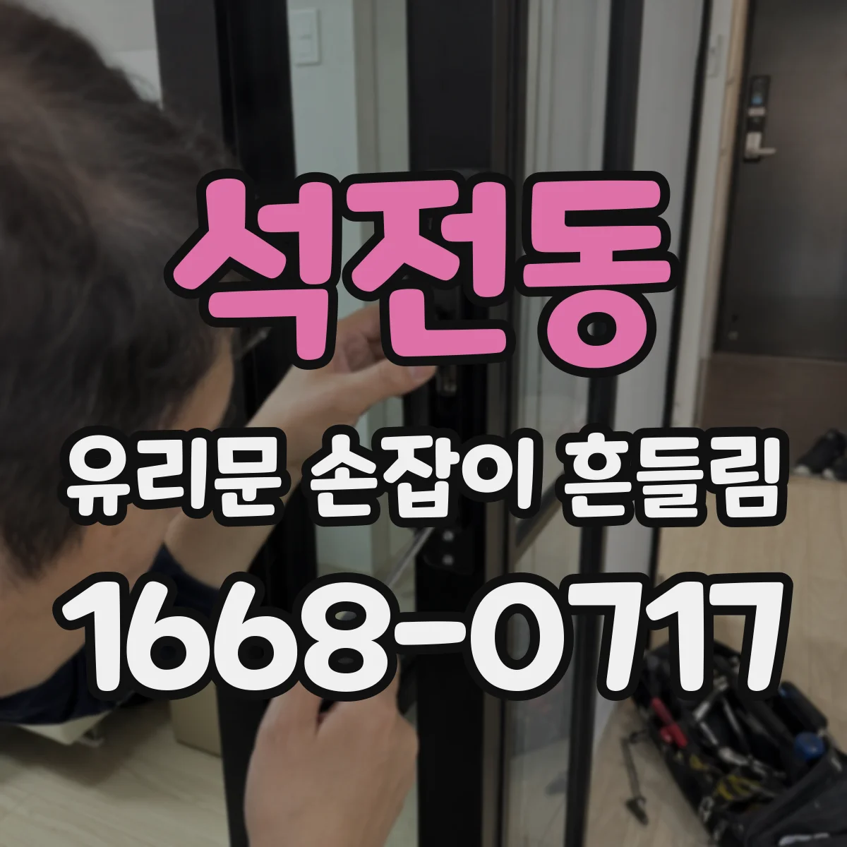 석전동 유리문 손잡이 흔들림