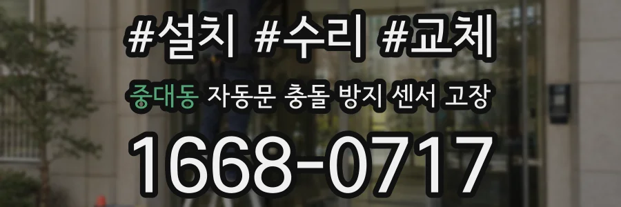 중대동 자동문 충돌 방지 센서 고장