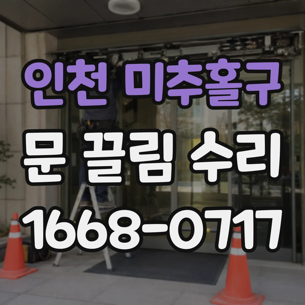 인천 미추홀구 문 끌림 수리 도어 프레임 변형 신호와 필요한 조정 항목