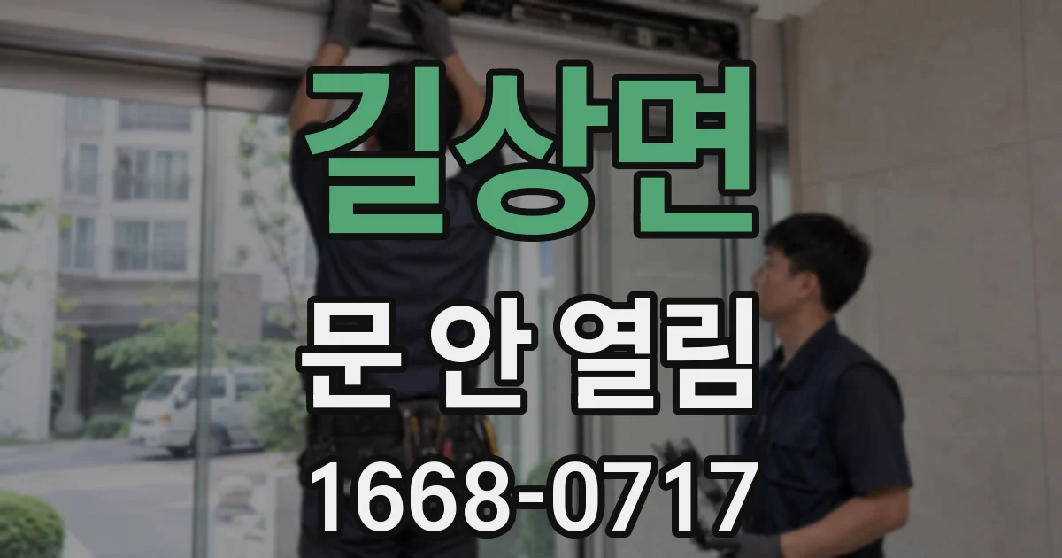 길상면 문 안 열림