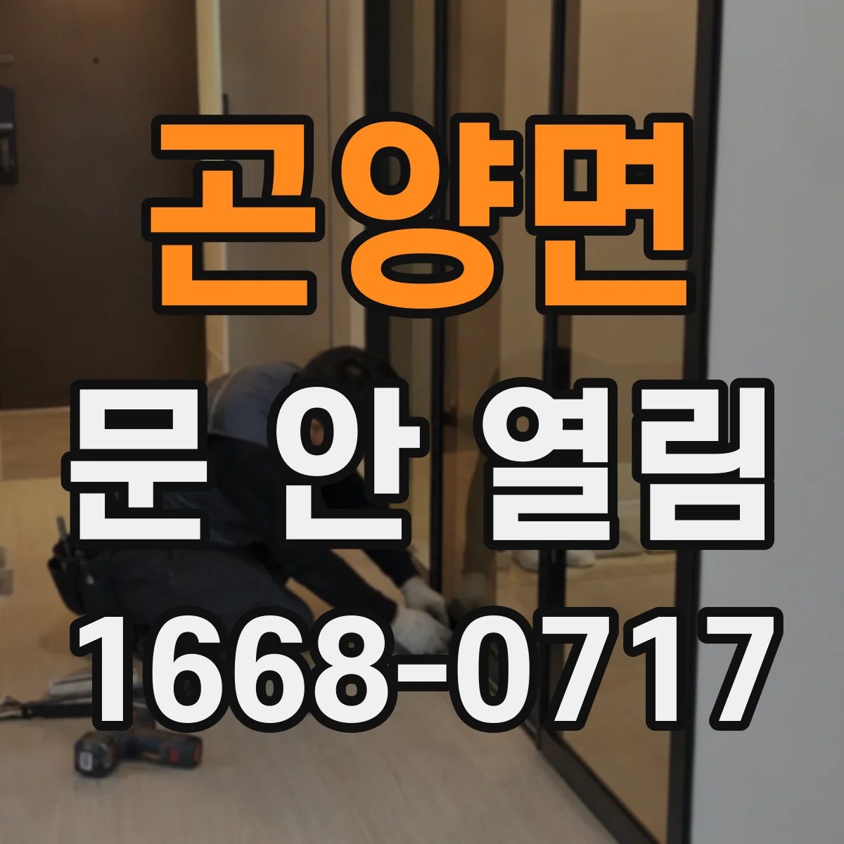 곤양면 문 안 열림