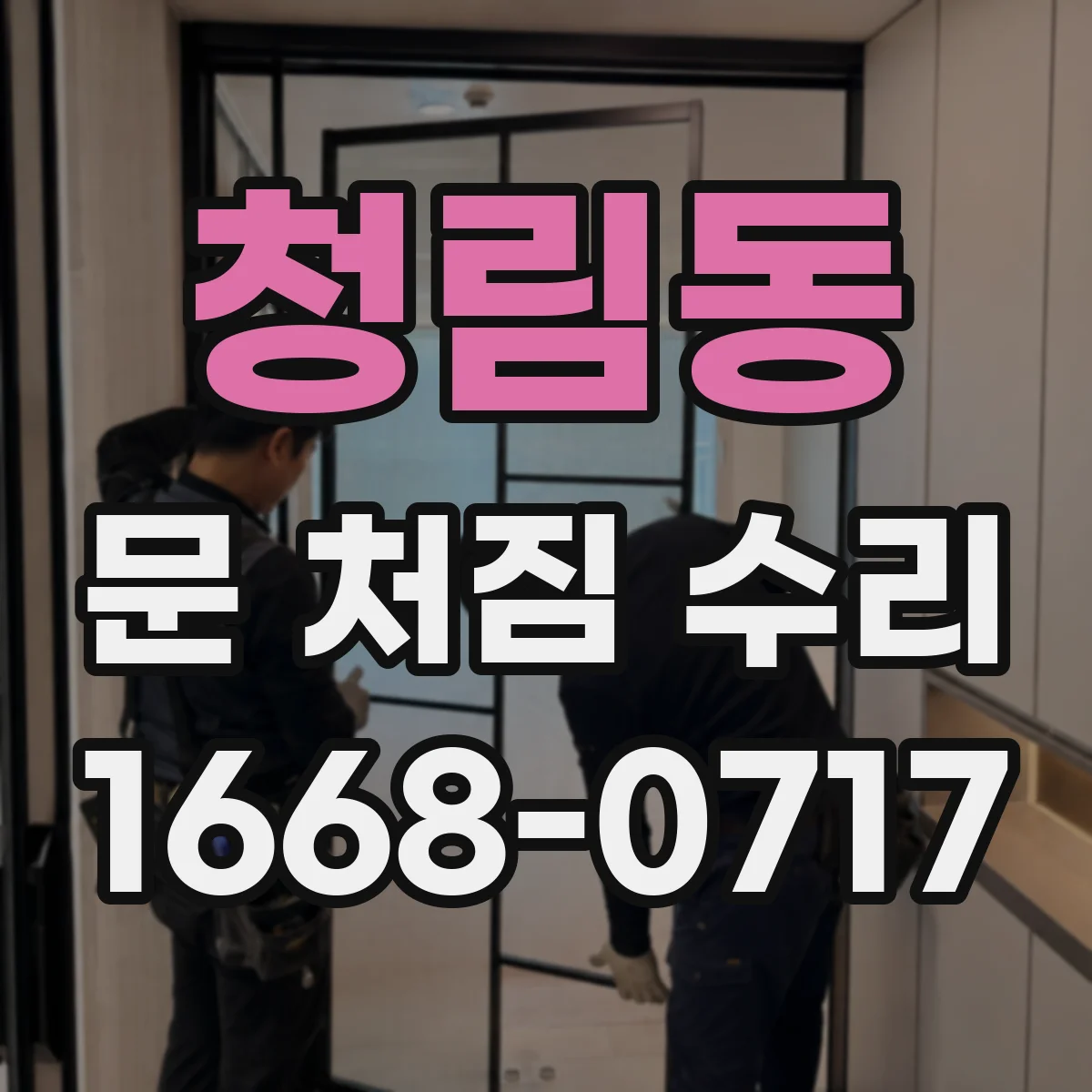 청림동 문 처짐 수리